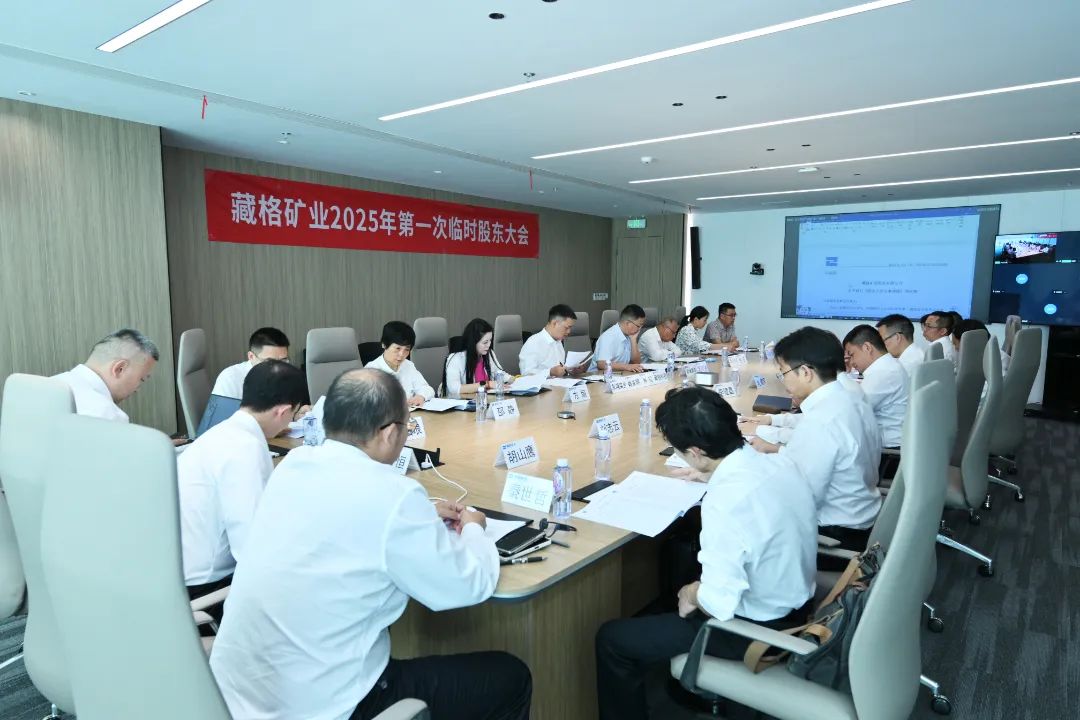 藏格矿业完成董事会换届，开启高质量发展新篇章