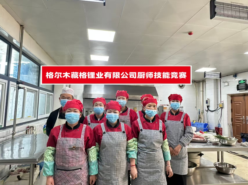 藏格锂业圆满举办厨师技能竞赛