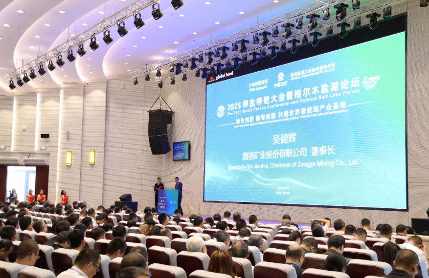 藏格矿业联合主办2025年钾盐钾肥大会暨格尔木盐湖论坛盛大开幕​
